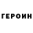 ГЕРОИН VHQ Daquan Rushing